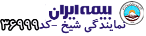 نمایندگی بیمه ایران